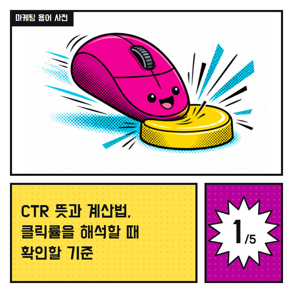 CTR 뜻과 계산법, 클릭률을 해석할 때 확인할 기준