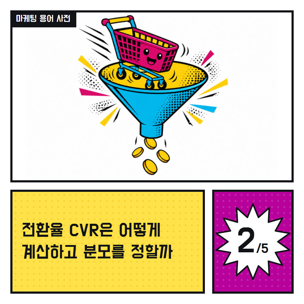 전환율 CVR은 어떻게 계산하고 분모를 정할까